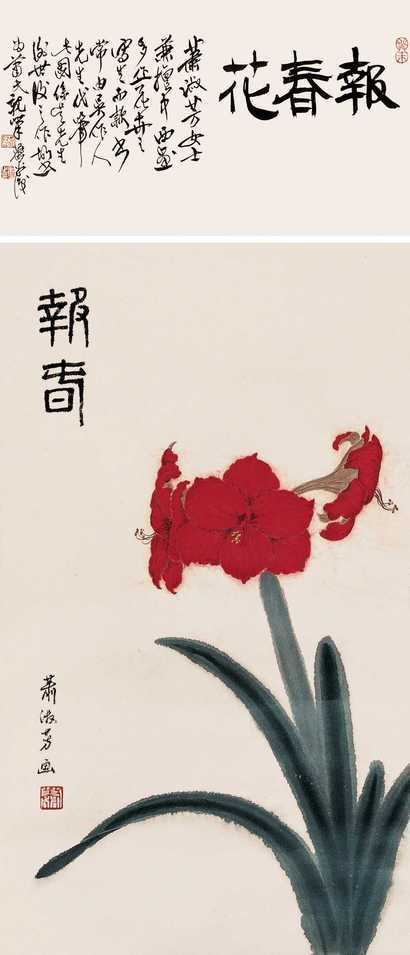 萧淑芳 报春 立轴